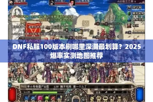 DNF私服100版本刷哪里深渊最划算？2025爆率实测地图推荐