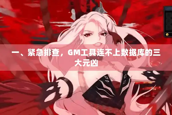 一、紧急排查，GM工具连不上数据库的三大元凶