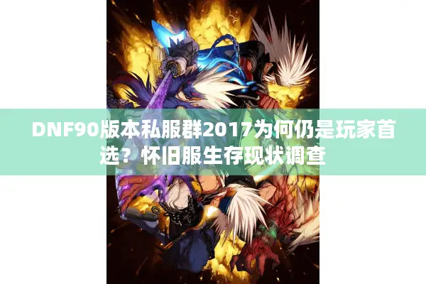 DNF90版本私服群2017为何仍是玩家首选？怀旧服生存现状调查