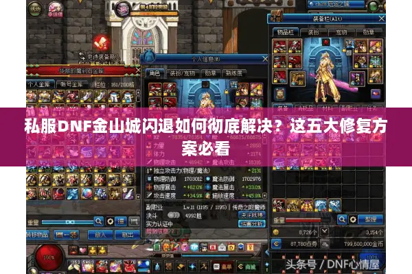 私服DNF金山城闪退如何彻底解决？这五大修复方案必看