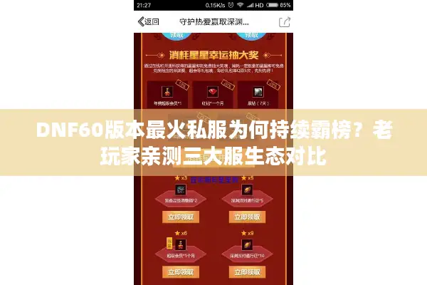 DNF60版本最火私服为何持续霸榜？老玩家亲测三大服生态对比