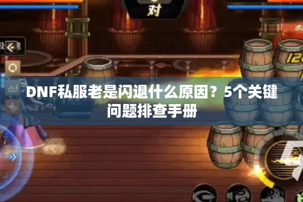 DNF私服老是闪退什么原因？5个关键问题排查手册