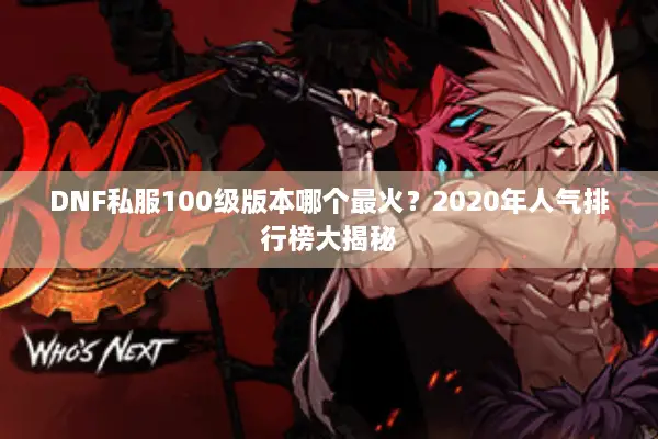 DNF私服100级版本哪个最火？2020年人气排行榜大揭秘