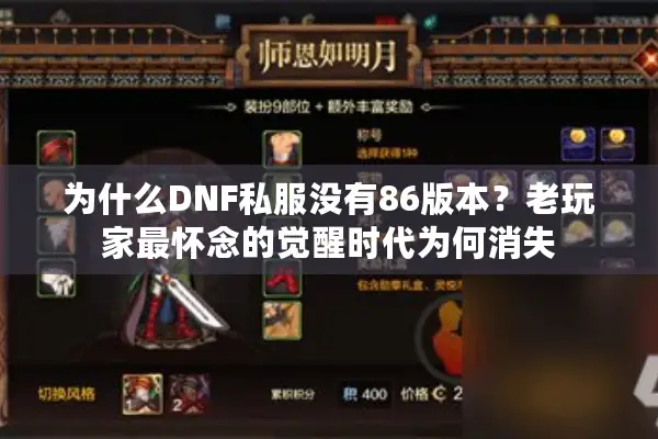 为什么DNF私服没有86版本？老玩家最怀念的觉醒时代为何消失