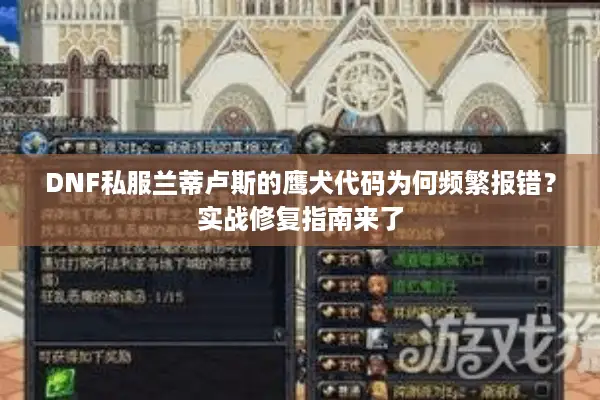 DNF私服兰蒂卢斯的鹰犬代码为何频繁报错？实战修复指南来了