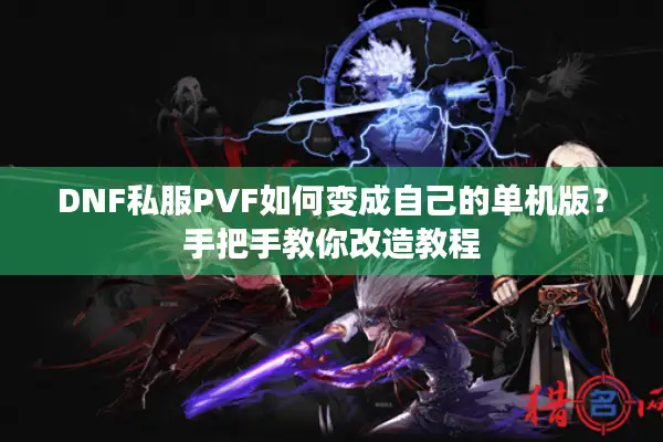 DNF私服PVF如何变成自己的单机版？手把手教你改造教程
