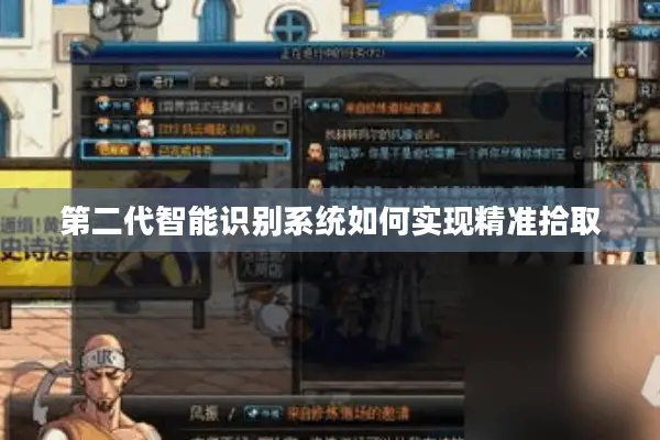 第二代智能识别系统如何实现精准拾取