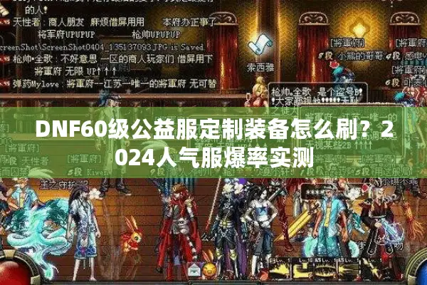 DNF60级公益服定制装备怎么刷？2024人气服爆率实测