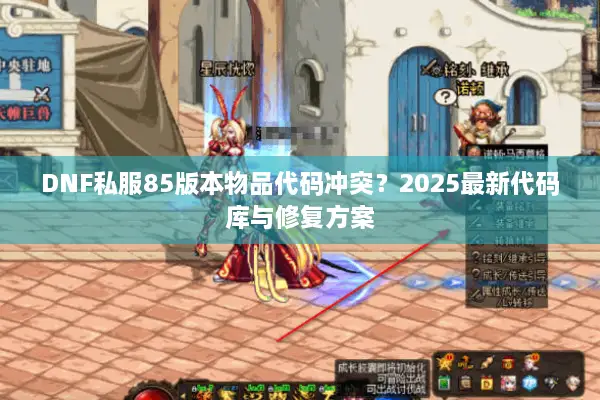 DNF私服85版本物品代码冲突？2025最新代码库与修复方案