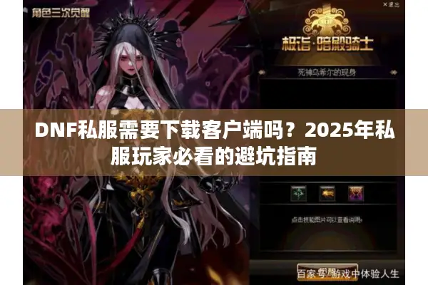 DNF私服需要下载客户端吗？2025年私服玩家必看的避坑指南