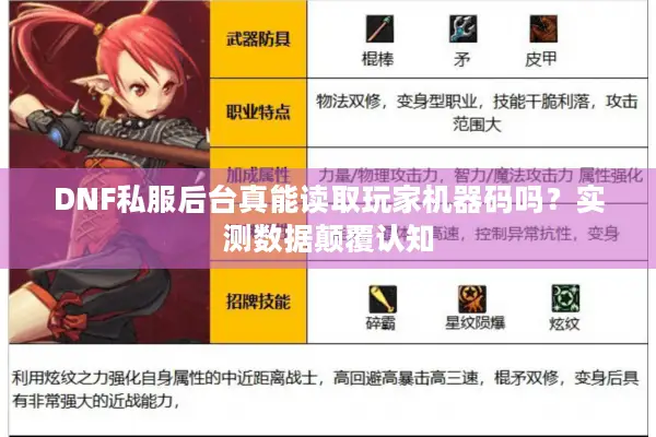 DNF私服后台真能读取玩家机器码吗？实测数据颠覆认知