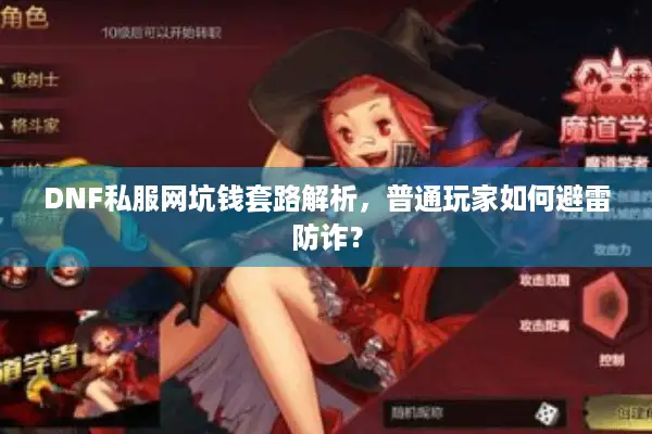 DNF私服网坑钱套路解析，普通玩家如何避雷防诈？