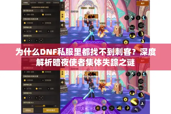 为什么DNF私服里都找不到刺客？深度解析暗夜使者集体失踪之谜