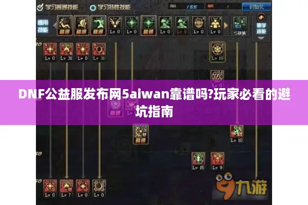 DNF公益服发布网5aiwan靠谱吗?玩家必看的避坑指南