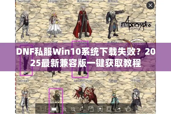 DNF私服Win10系统下载失败？2025最新兼容版一键获取教程