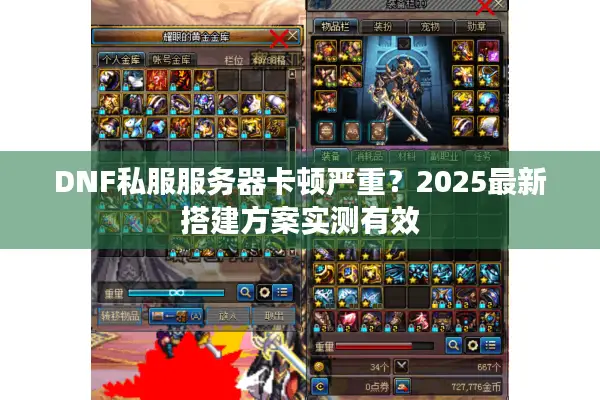 DNF私服服务器卡顿严重？2025最新搭建方案实测有效