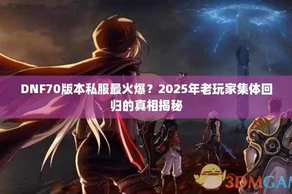 DNF70版本私服最火爆？2025年老玩家集体回归的真相揭秘