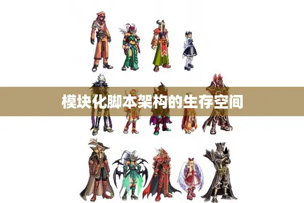 模块化脚本架构的生存空间