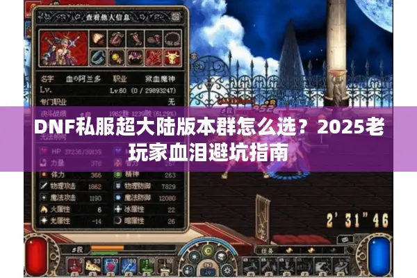 DNF私服超大陆版本群怎么选？2025老玩家血泪避坑指南