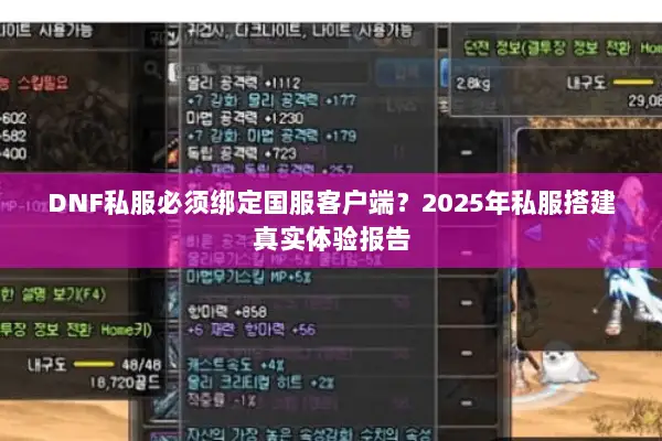 DNF私服必须绑定国服客户端？2025年私服搭建真实体验报告