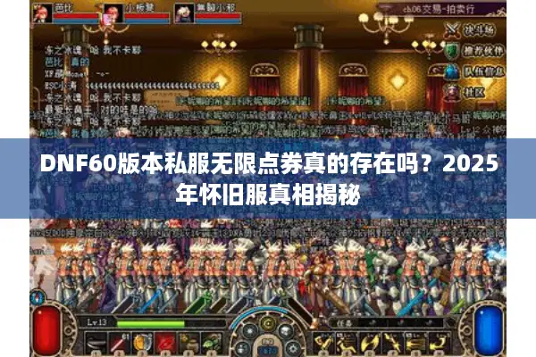 DNF60版本私服无限点券真的存在吗？2025年怀旧服真相揭秘