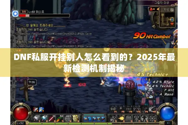 DNF私服开挂别人怎么看到的？2025年最新检测机制揭秘