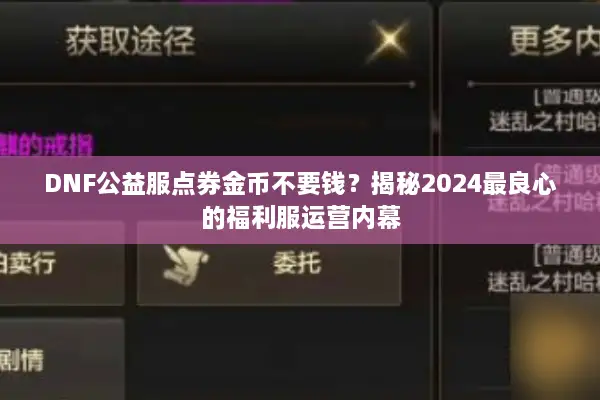 DNF公益服点券金币不要钱？揭秘2024最良心的福利服运营内幕