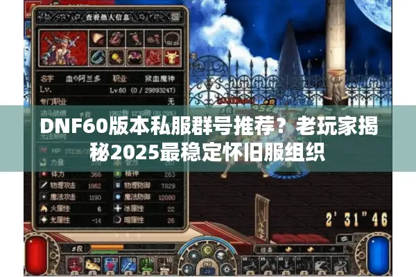 DNF60版本私服群号推荐？老玩家揭秘2025最稳定怀旧服组织