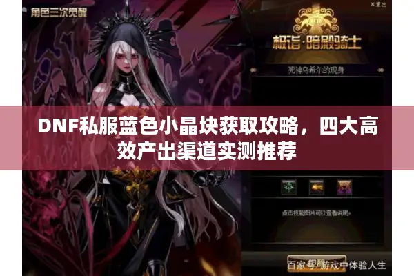DNF私服蓝色小晶块获取攻略，四大高效产出渠道实测推荐