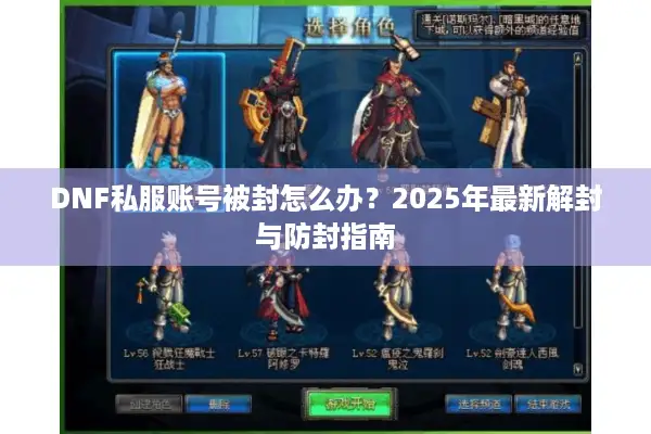 DNF私服账号被封怎么办？2025年最新解封与防封指南