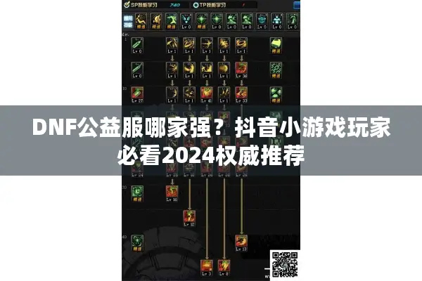 DNF公益服哪家强？抖音小游戏玩家必看2024权威推荐