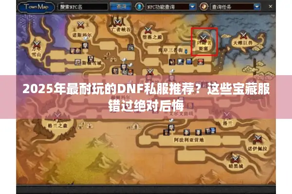 2025年最耐玩的DNF私服推荐？这些宝藏服错过绝对后悔
