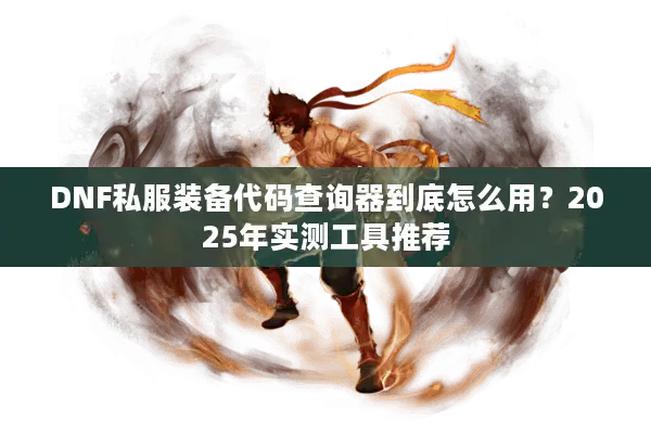 DNF私服装备代码查询器到底怎么用？2025年实测工具推荐