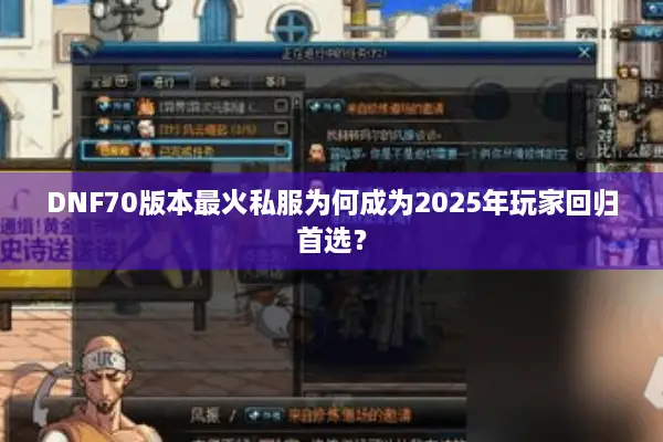 DNF70版本最火私服为何成为2025年玩家回归首选？