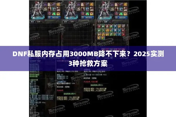DNF私服内存占用3000MB降不下来？2025实测3种抢救方案