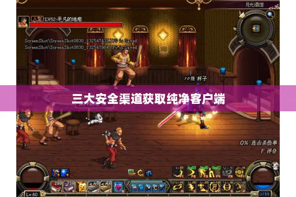 三大安全渠道获取纯净客户端