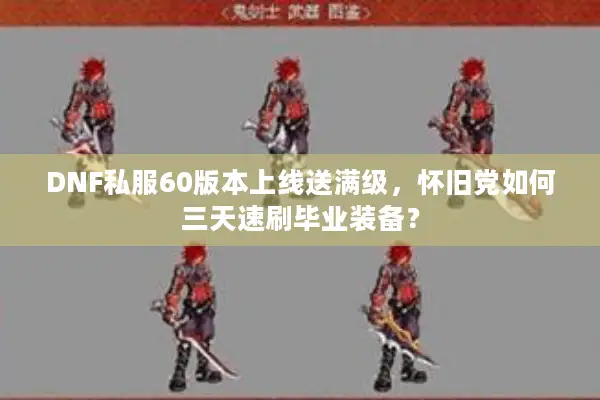 DNF私服60版本上线送满级，怀旧党如何三天速刷毕业装备？