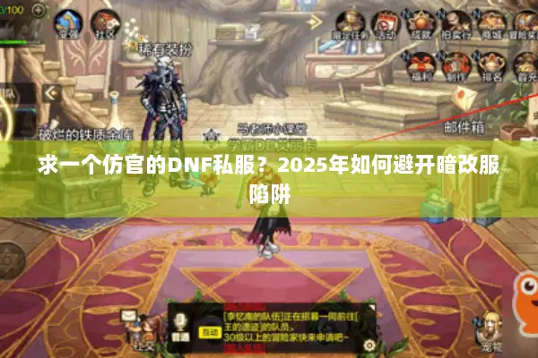 求一个仿官的DNF私服？2025年如何避开暗改服陷阱