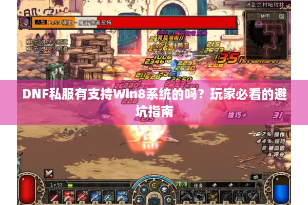 DNF私服有支持Win8系统的吗？玩家必看的避坑指南