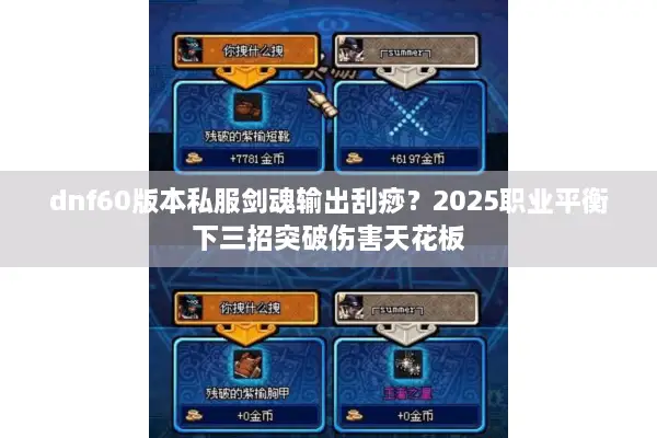 dnf60版本私服剑魂输出刮痧？2025职业平衡下三招突破伤害天花板