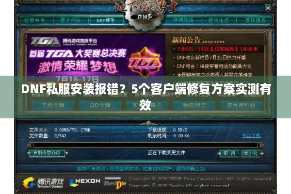 DNF私服安装报错？5个客户端修复方案实测有效