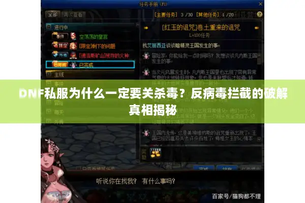 DNF私服为什么一定要关杀毒？反病毒拦截的破解真相揭秘