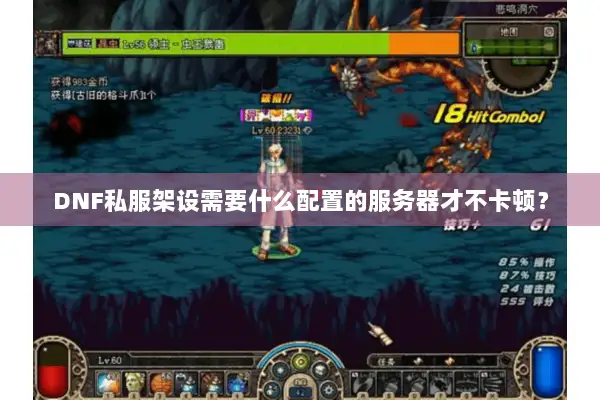 DNF私服架设需要什么配置的服务器才不卡顿？