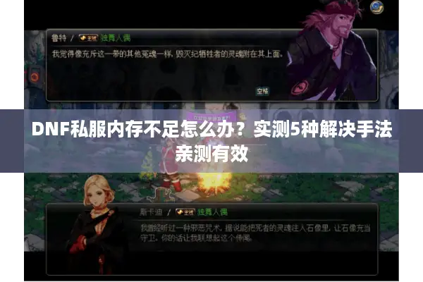 DNF私服内存不足怎么办？实测5种解决手法亲测有效