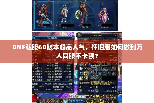 DNF私服60版本超高人气，怀旧服如何做到万人同服不卡顿？