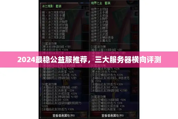 2024最稳公益服推荐，三大服务器横向评测