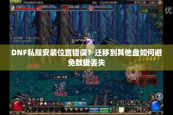 DNF私服安装位置错误？迁移到其他盘如何避免数据丢失