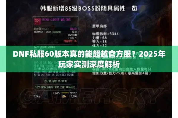 DNF私服60版本真的能超越官方服？2025年玩家实测深度解析