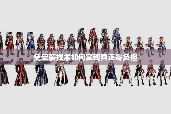 免安装技术如何实现真正零负担