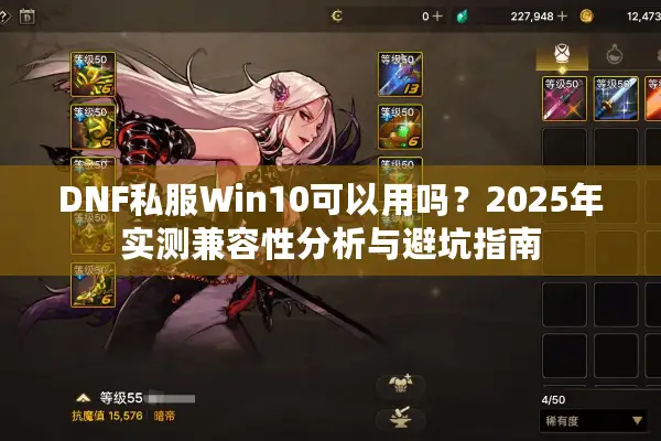 DNF私服Win10可以用吗？2025年实测兼容性分析与避坑指南